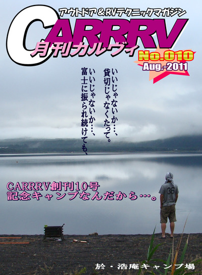 月刊「CARRRV」8月号本日発売、“完ソロ!連泊!”