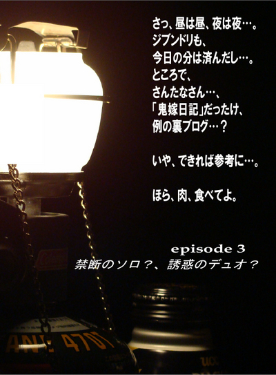「残暑キャンプ三変化!さんたな珍道中」