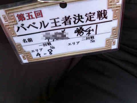 五代目 バベル王者決定戦 参戦記 1回戦
