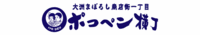 ★松山カブス楽団★