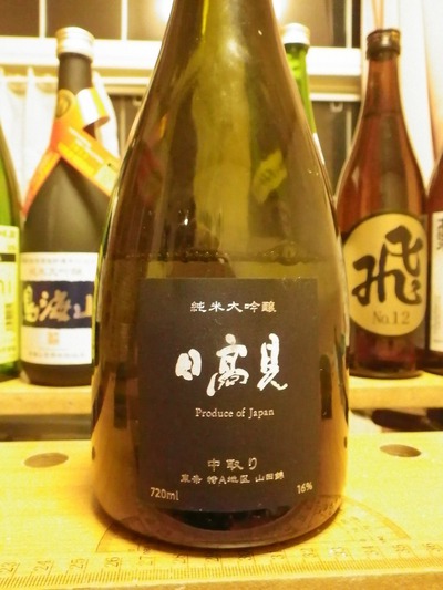 日高見 純米大吟醸 中取り