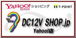 DC12V SHOP.jp Yahoo!店