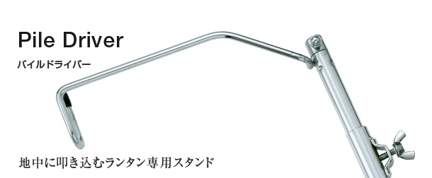 パイルドライバー収納を考える