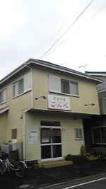 噂の定食屋「ごんべ」