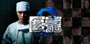 医龍-TEAM MEDICAL DRAGON-