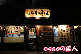 麺屋 いろは