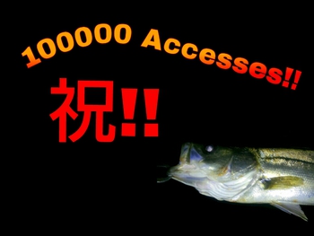 遂に!100000アクセス達成!!