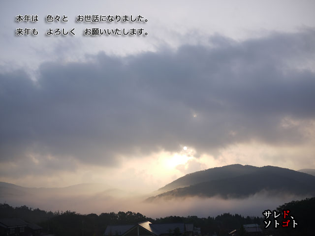 本年はありがとうございました。
