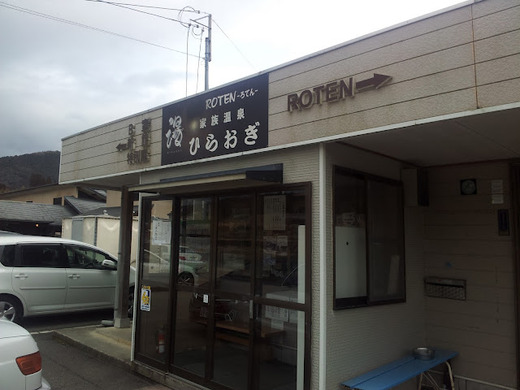 1月22日の温泉