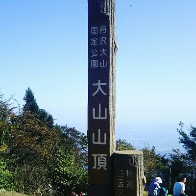 03:久々の登山 大山(1252m) 03:久々の登山 大山(1252m)