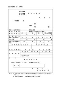 制限外積載許可申請書