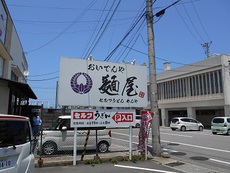 麺屋