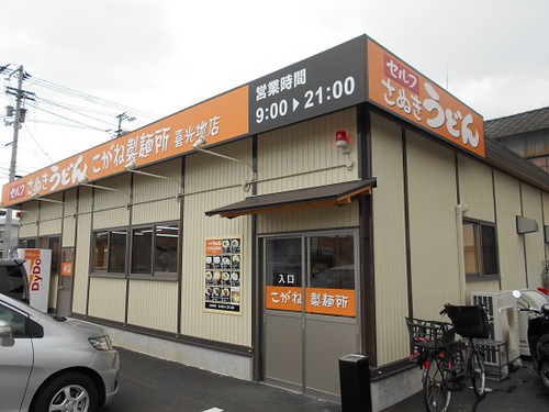 こがね製麺所