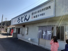 10年ぶり　上戸うどん