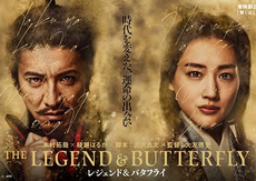 【映画】THE LEGEND & BUTTERFLY