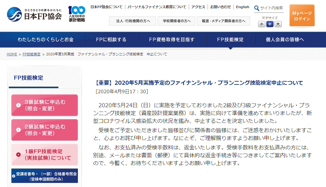 2020年5月実施予定 FP技能検定中止