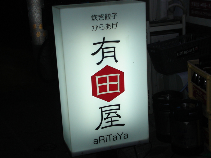 『てっこつ団』 備後支部 激励送別会！