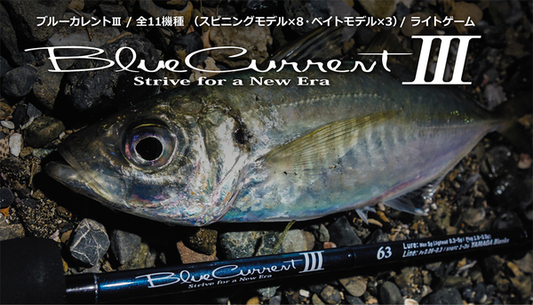 ﾔﾏｶﾞﾌﾞﾗﾝｸｽ 最新アジングロッド ブルーカレントⅢ BlueCurrentⅢ63 とⅢ69 の差（特徴）