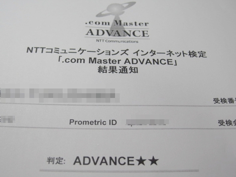 今週のひとりごと .com Master ADVANCE ★★ 合格 ドットコムマスター アドバンス ダブルスター
