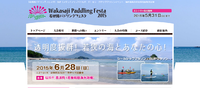 【『若狭路パドリングフェスタ２０１５』を開催します！】 2015/04/02 20:33:15
