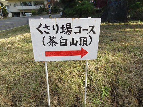 茶臼山散歩！