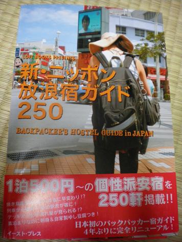 放浪旅ガイド250！