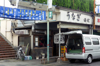 土用の丑には少し早いですが・・・・ 2009/07/02 21:01:19