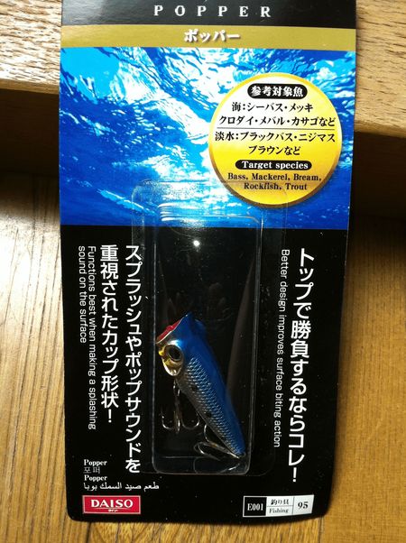 ダイソーポッパーで釣れるのか！！