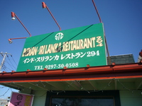 インド・スリランカレストラン294 2008/12/07 11:00:39