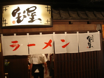ラーメン：『京都拉麺小路』