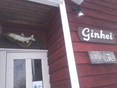 ニセコ　ペンション旅の宿　吟渓