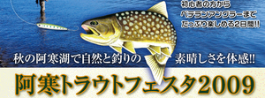阿寒トラウトフェスタ 2009