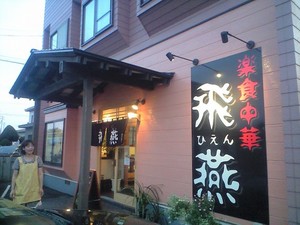 楽食中華　飛燕 (ひえん)　苫小牧