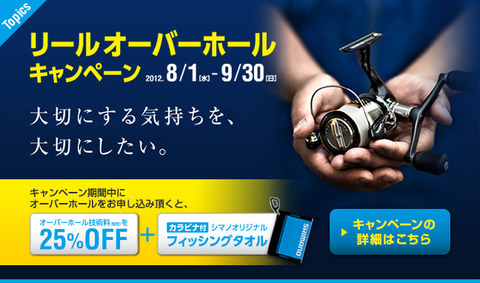 シマノ　リールオーバーホール キャンペーン
