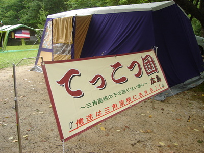 『てっこつ団 中四国ブロック野営大会 2011』開催No.2