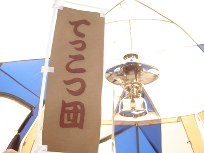 『ロミさん！雪中野営in大鬼谷2012』