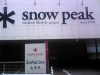 Snow Peak Store　太宰府