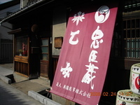 蔵元「奥藤商事」