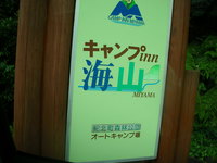 キャンプinn海山　その①