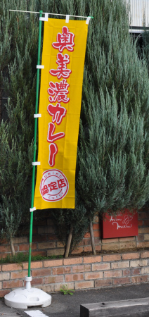 セロー　奥美濃カレーと子宝の湯