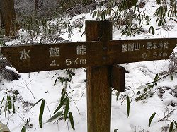 冬の金剛山・郵便道（2）