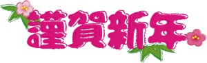 あけましておめでとうございます。