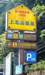 大台ヶ原・9 上北山温泉「薬師の湯」