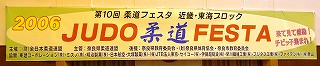 第１０回　柔道フェスタ