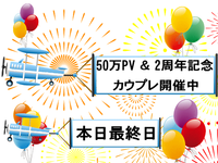 本日最終日～50万PV突破＆2周年記念カウプレ 抽選発表は9/6予定
