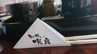 そば処　咲良