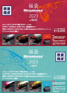 ☆NEW/Megabass 福袋2023☆ 2022/11/07 08:10:48