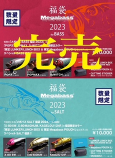 ☆NEW/Megabass 福袋2023☆ 2022/12/24 16:27:11