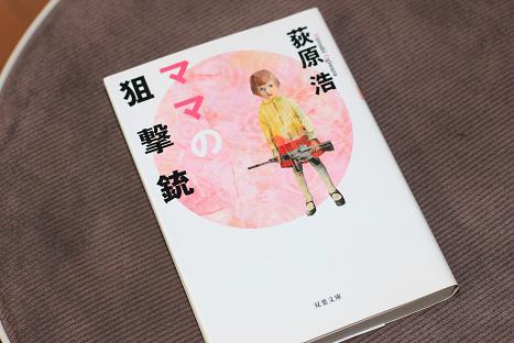 【ママの狙撃銃】読んだ