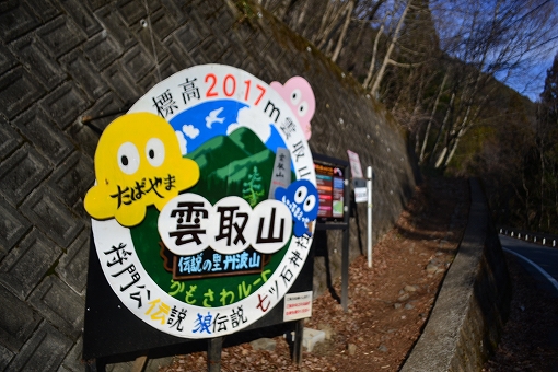 「雲取山」2019/3/16～17